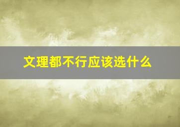 文理都不行应该选什么