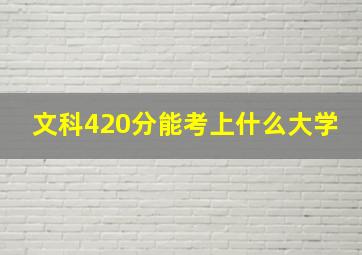 文科420分能考上什么大学