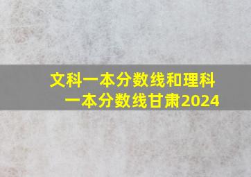 文科一本分数线和理科一本分数线甘肃2024