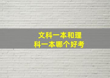 文科一本和理科一本哪个好考