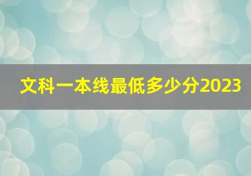 文科一本线最低多少分2023