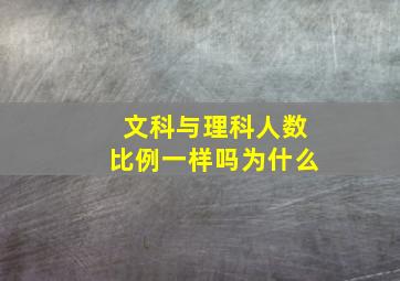 文科与理科人数比例一样吗为什么