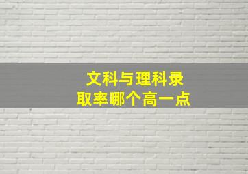 文科与理科录取率哪个高一点