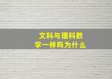 文科与理科数学一样吗为什么