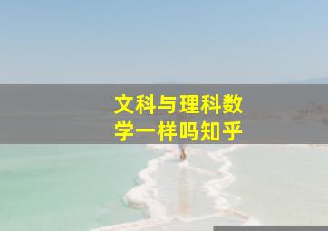 文科与理科数学一样吗知乎