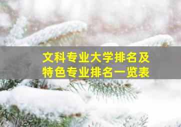 文科专业大学排名及特色专业排名一览表