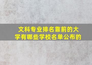 文科专业排名靠前的大学有哪些学校名单公布的