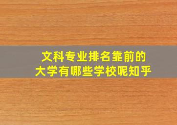 文科专业排名靠前的大学有哪些学校呢知乎