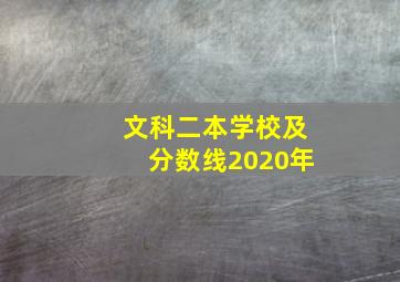 文科二本学校及分数线2020年