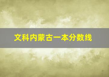 文科内蒙古一本分数线