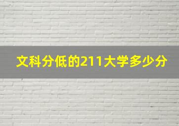 文科分低的211大学多少分