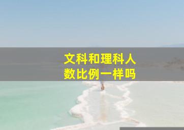 文科和理科人数比例一样吗