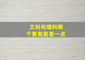 文科和理科哪个更有前景一点