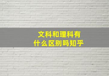 文科和理科有什么区别吗知乎