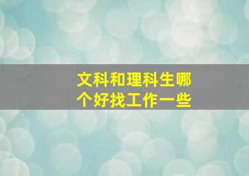 文科和理科生哪个好找工作一些