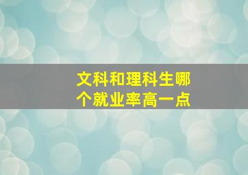 文科和理科生哪个就业率高一点