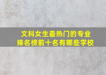 文科女生最热门的专业排名榜前十名有哪些学校