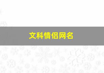 文科情侣网名