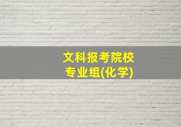 文科报考院校专业组(化学)