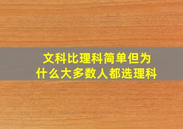 文科比理科简单但为什么大多数人都选理科