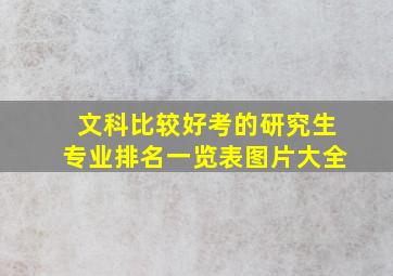 文科比较好考的研究生专业排名一览表图片大全