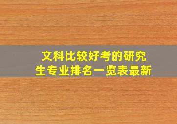 文科比较好考的研究生专业排名一览表最新