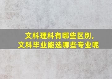 文科理科有哪些区别,文科毕业能选哪些专业呢