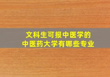 文科生可报中医学的中医药大学有哪些专业