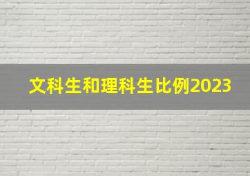 文科生和理科生比例2023