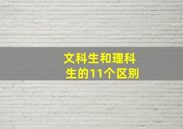 文科生和理科生的11个区别