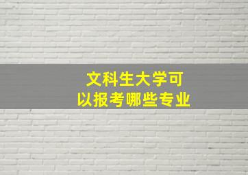 文科生大学可以报考哪些专业