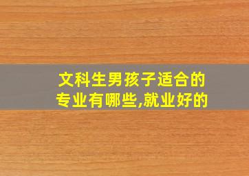 文科生男孩子适合的专业有哪些,就业好的