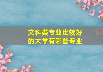 文科类专业比较好的大学有哪些专业