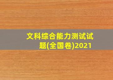 文科综合能力测试试题(全国卷)2021