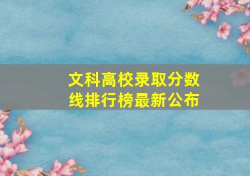 文科高校录取分数线排行榜最新公布