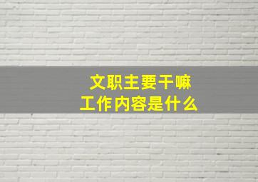 文职主要干嘛工作内容是什么