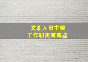 文职人员主要工作职责有哪些