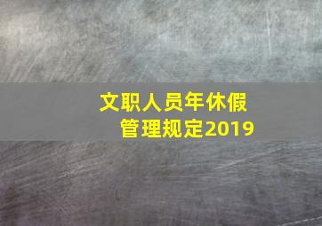 文职人员年休假管理规定2019