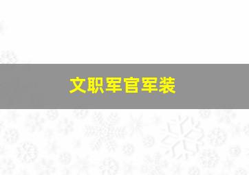 文职军官军装