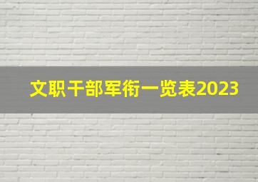 文职干部军衔一览表2023