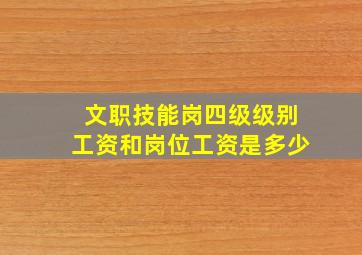 文职技能岗四级级别工资和岗位工资是多少