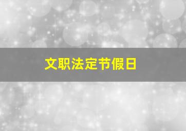 文职法定节假日