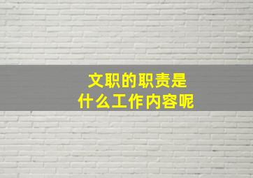 文职的职责是什么工作内容呢