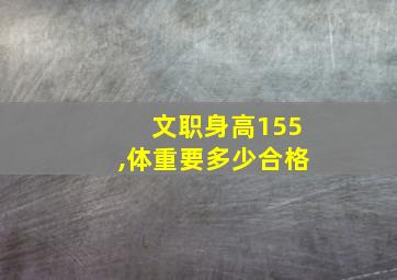 文职身高155,体重要多少合格