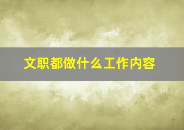 文职都做什么工作内容