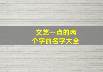 文艺一点的两个字的名字大全