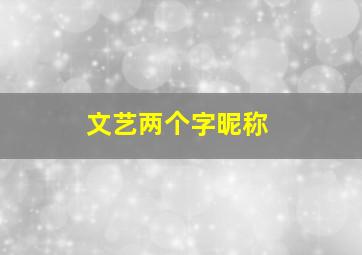 文艺两个字昵称