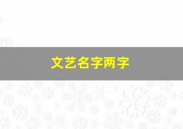 文艺名字两字