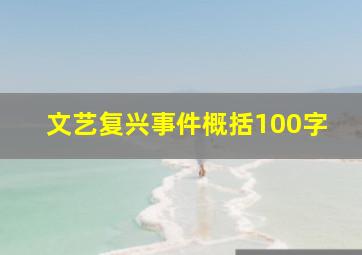 文艺复兴事件概括100字