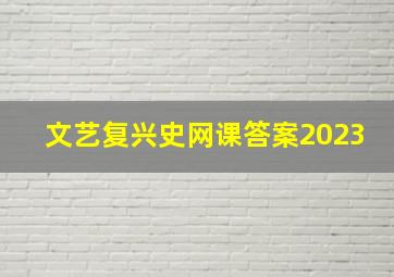 文艺复兴史网课答案2023